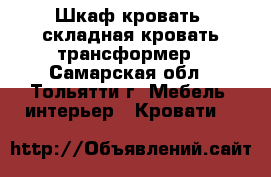 Шкаф-кровать, складная кровать трансформер - Самарская обл., Тольятти г. Мебель, интерьер » Кровати   